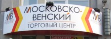 Торговый центр «Московско-Венский»