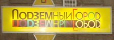 Торговый центр «Подземный город»